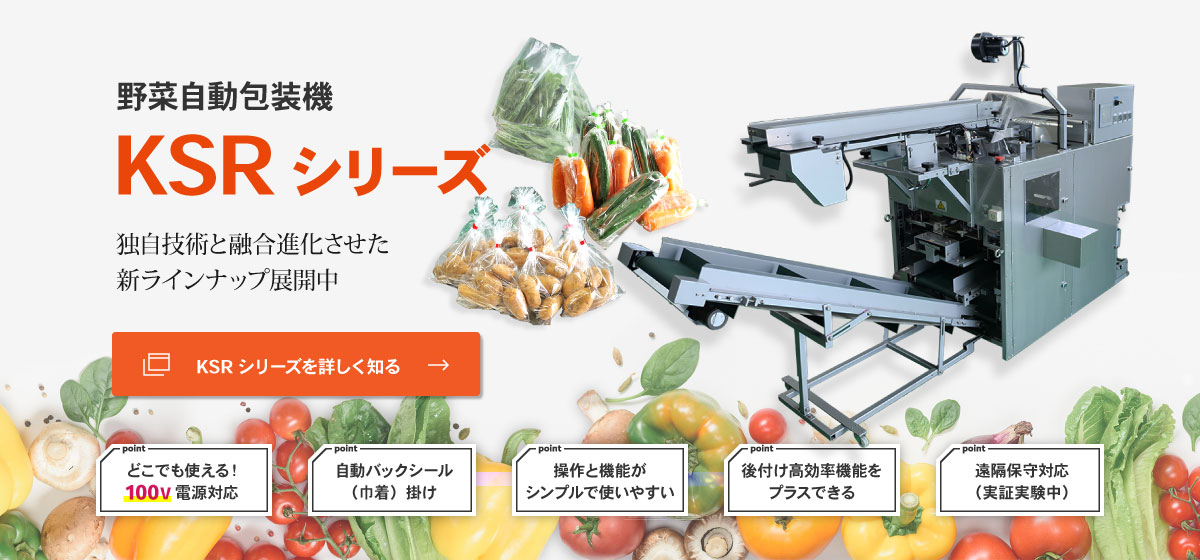 野菜自動包装機KSRシリーズ