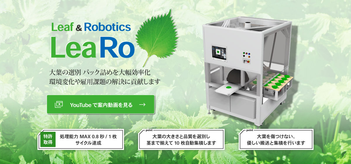 Leaf&Robotics LeaRo Youtube動画