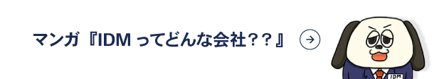 マンガIDMってどんな会社？