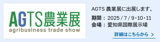 AGTS農業展