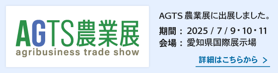 AGTS農業展に出展しました